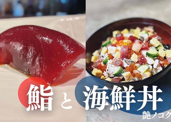 鮨と海鮮丼 艶ノコク