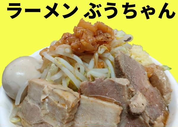 ラーメンぶうちゃん 船橋北口本店 二郎インスパイア
