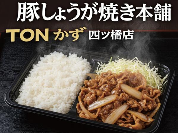 【ライス大盛り無料】豚しょうが焼き本舗 TONかず 四ツ橋店
