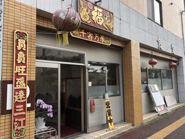 中華料理 福食堂