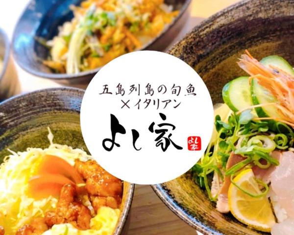 五島列島の旬魚×イタリアン～よし家～