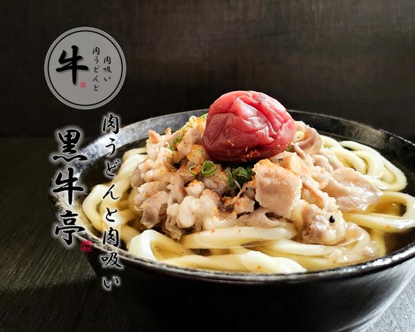 「肉うどん」と「肉吸い」のお店 黒牛亭 KuroUshiTei