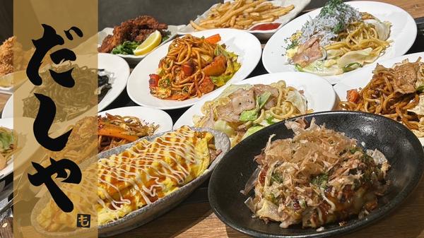 自家製出汁 焼きそば・お好み焼き だしや 池袋西口店