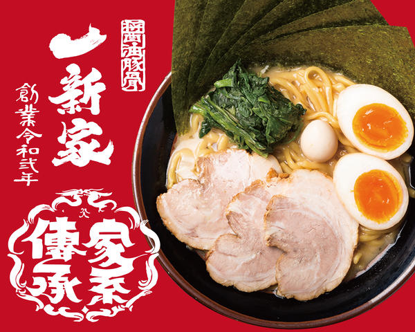 横浜家系ラーメン 一新家