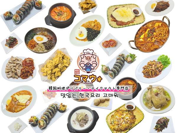 韓国料理コマウォ
