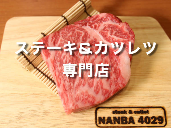 ステーキ＆カツレツ NANBA 4029