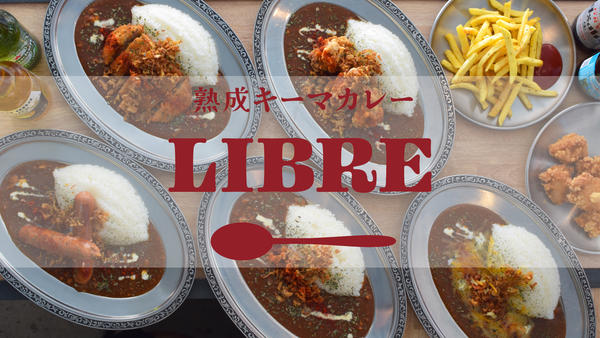 熟成キーマカレー LIBRE