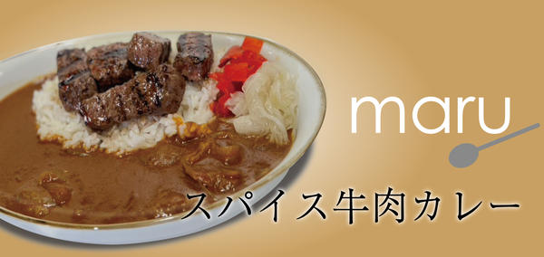 「maru」 スパイス牛肉カレー