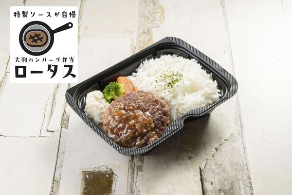 特製ソースが自慢！大判ハンバーグ弁当ロータス