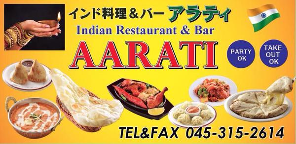 インド料理＆バー・アラティ