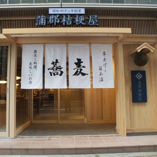 蒲郡桔梗屋 本店