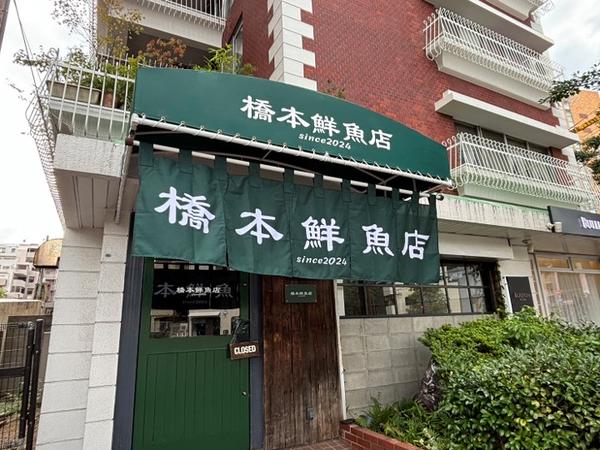 橋本鮮魚店since2024