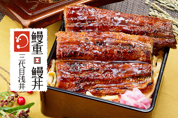 鰻丼・鰻重 三代目浅井