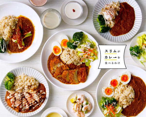 スリムがカレーを食べるわけ