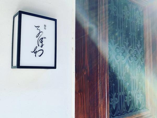福島宮もと(季節のデザートと洋酒のお店 るぼわ)