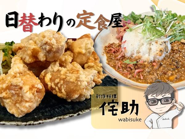 創作料理侘助