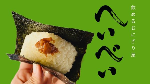 飲めるおにぎり屋 へいべい