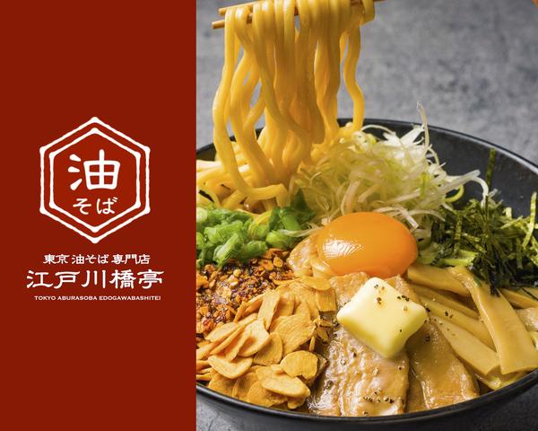 東京油そば専門店 江戸川橋亭 西中島店