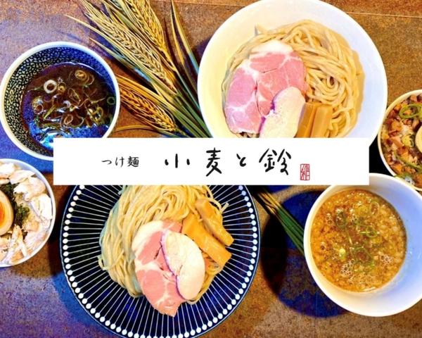 つけ麺 小麦と鈴
