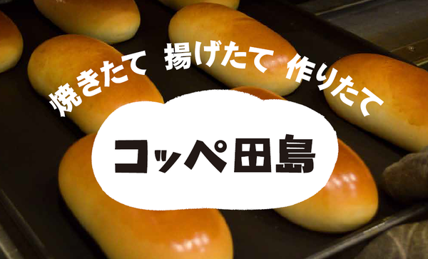 パンの田島 学芸大学駅前店