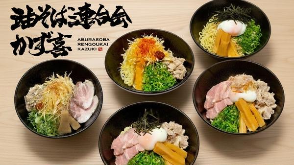 油そば連合会かず喜