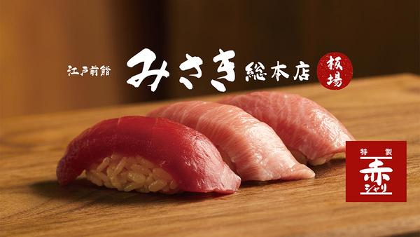 江戸前鮨 みさき 総本店