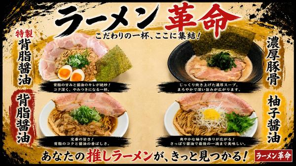 ラーメン革命
