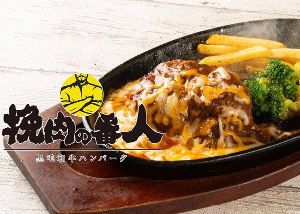 黒毛和牛ハンバーグ 挽肉の番人