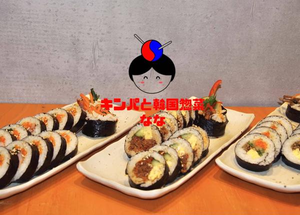キンパと韓国惣菜 なな