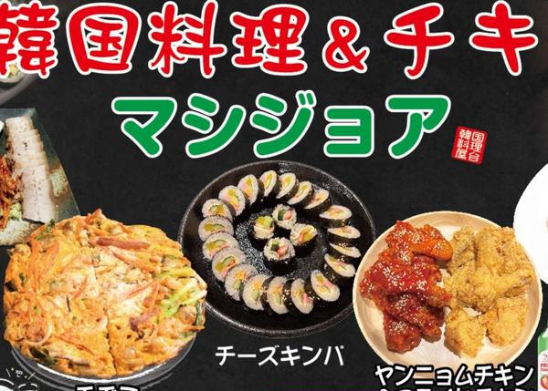 韓国料理＆チキン専門店マシジョア