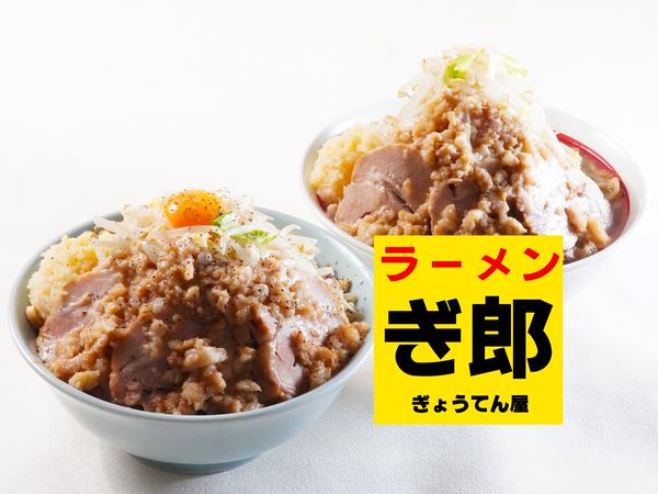 【元祖 二郎 インスパイア】ぎょうてん屋 ぎ郎 松陰神社前店