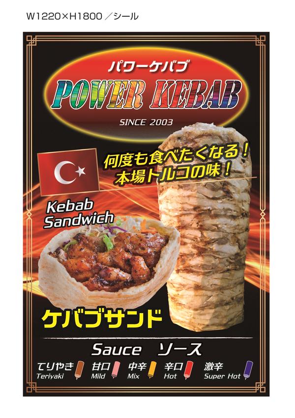 パワーケバブ