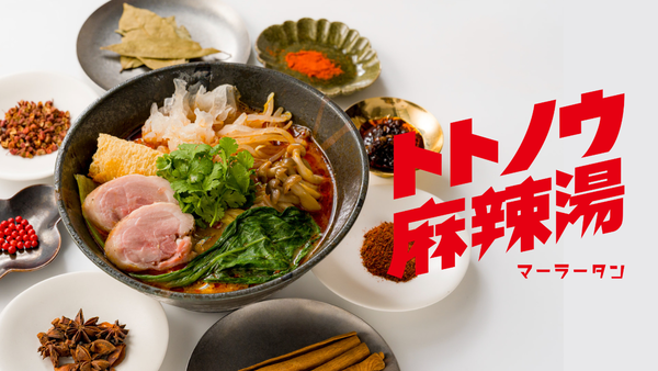 トトノウ麻辣湯 大阪本店