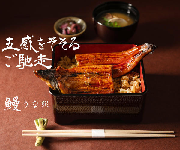 五感をそそる炭火焼き 鰻 うな照 元住吉店