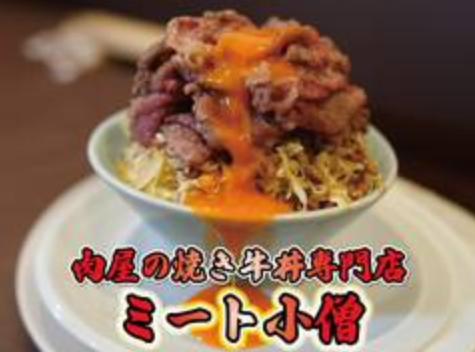肉屋の焼き牛丼専門店 ミート小僧