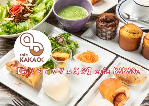 【おうちでカフェ気分】cafe KAKAOc