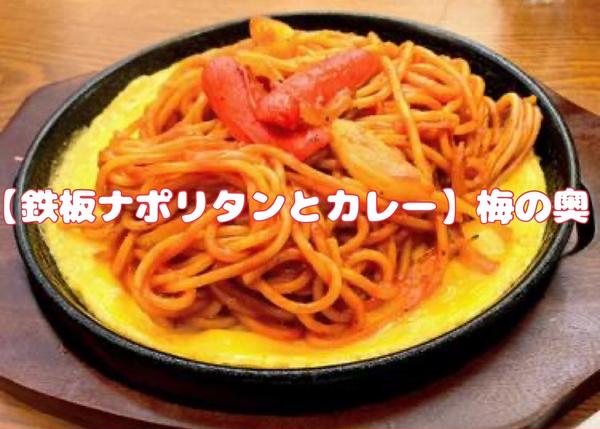 【鉄板ナポリタンとカレー】梅の奧