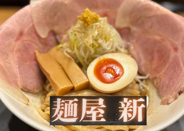 麺屋新-shin-