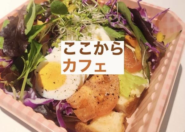 ここからカフェ