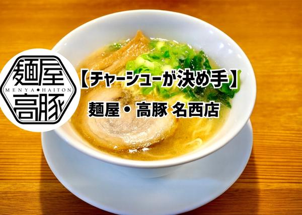 【チャーシューが決め手】屋・高豚 名西店