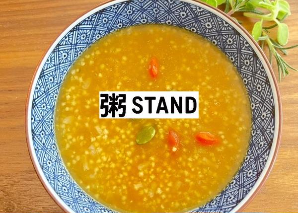 粥stand