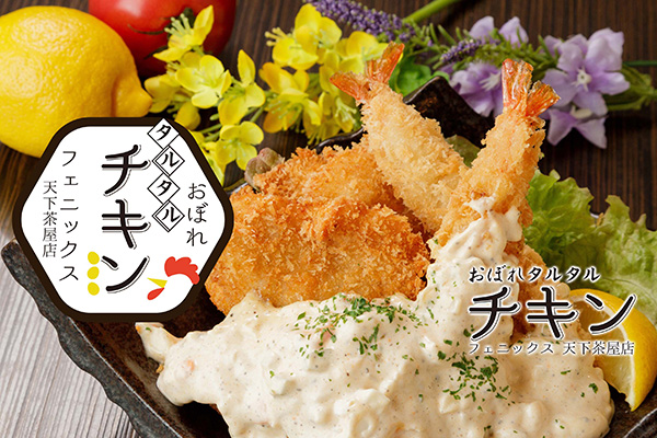 おぼれタルタルチキン フェニックス 天下茶屋店