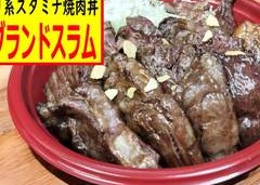 【がっつり系スタミナ焼肉丼】本町グランドスラム焼肉