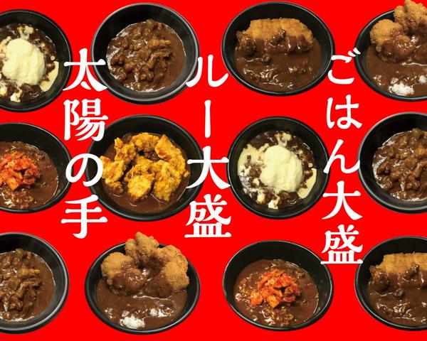 ご飯大盛無料 ！！！太陽のカレー丼