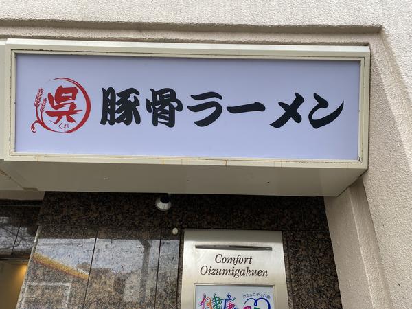 豚骨ラーメン呉(くれ)