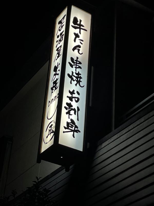 炭焼きDining 匠