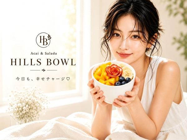 アサイーボウル&サラダ HILLS BOWL(ヒルズボウル)