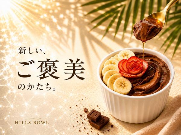 アサイーボウル＆サラダ HILLS BOWL(ヒルズボウル)