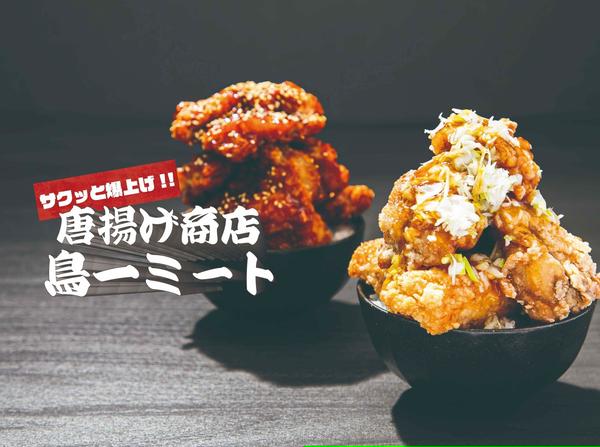 【サクッと爆上げ！！爆盛鶏唐丼】唐揚げ商店鳥一ミート 立川店