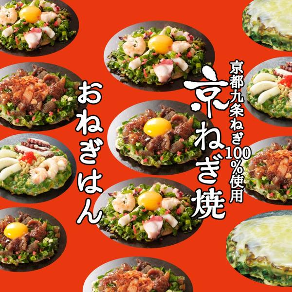 京ねぎ焼き おねぎはん 九条ねぎ100%使用